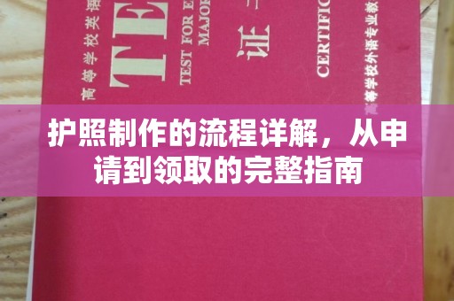 宁远护照制作的流程详解，从申请到领取的完整指南