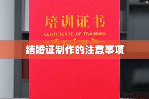 海州结婚证制作的注意事项