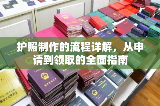 静乐护照制作的流程详解，从申请到领取的全面指南
