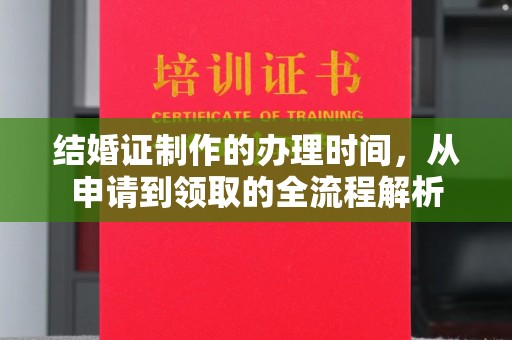 沈河结婚证制作的办理时间，从申请到领取的全流程解析