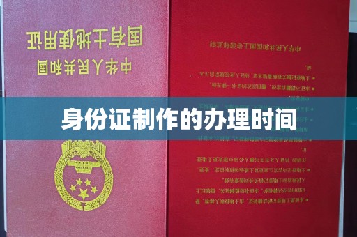 正宁身份证制作的办理时间
