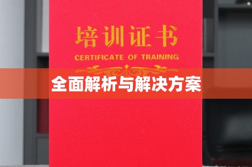 江安全面解析与解决方案