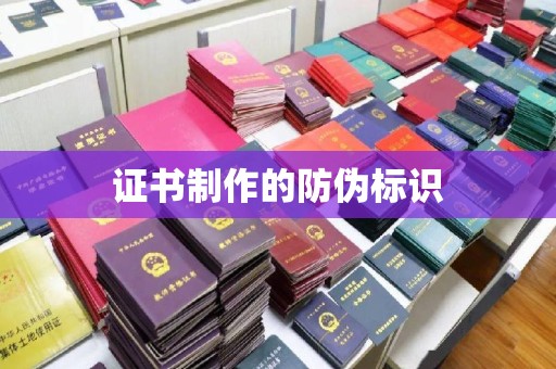阳新证书制作的防伪标识